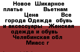 Новое! Шикарное платье Cool Air Вьетнам 44-46-48  › Цена ­ 2 800 - Все города Одежда, обувь и аксессуары » Женская одежда и обувь   . Челябинская обл.,Миасс г.